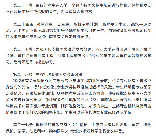 浙江大学权威发布2019年本科招生章程！农学、茶学等六大专业浙江籍学生免学费！