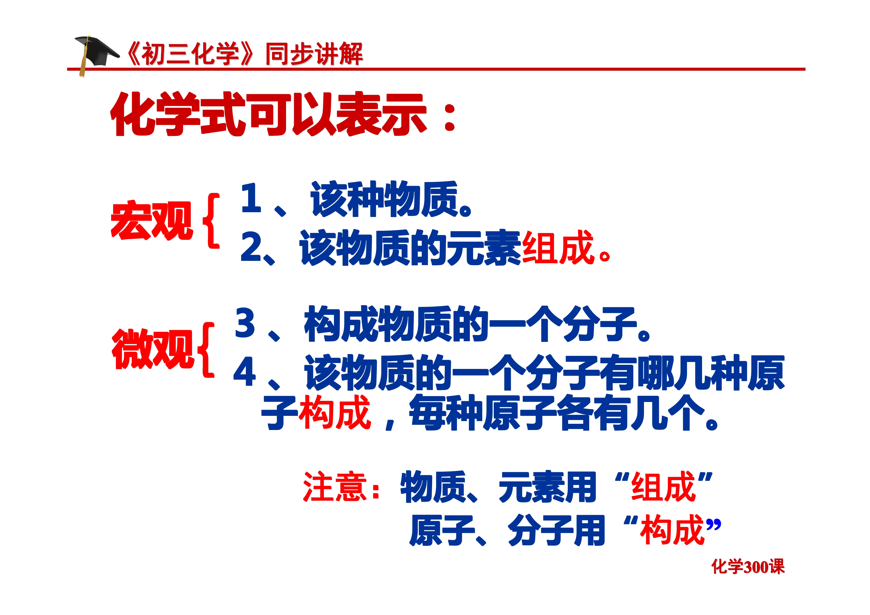 《初三化学》第四单元 自然界的水-课题4.4：化学式与化合价