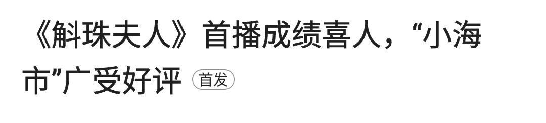 还记得《斛珠夫人》里的小海市吗？这些角色竟也是她演的？