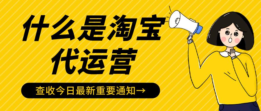 什么是淘宝代运营