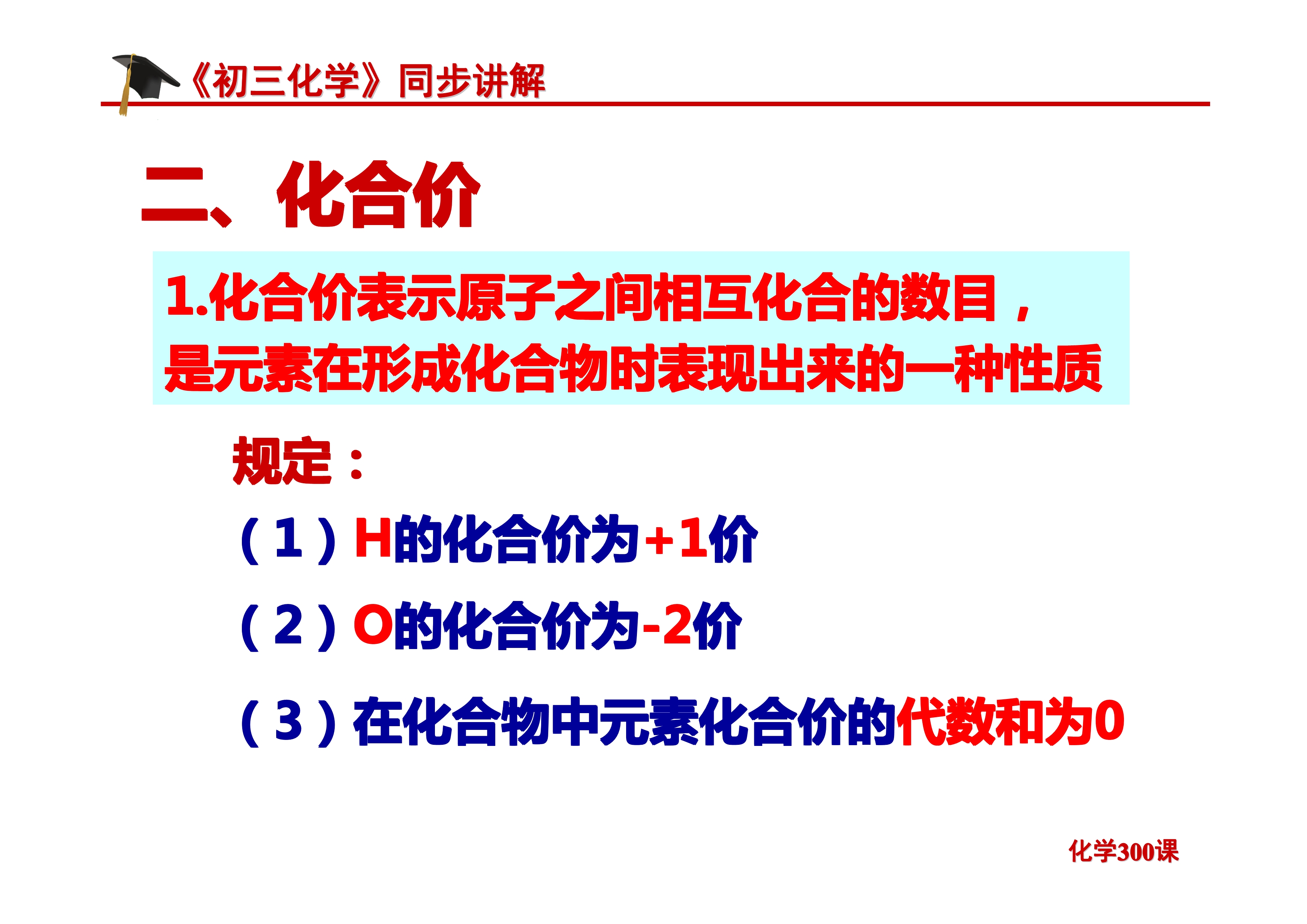 《初三化学》第四单元 自然界的水-课题4.4：化学式与化合价