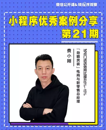 客单价翻倍，均价5000元，劲霸男装小程序只用了半年！