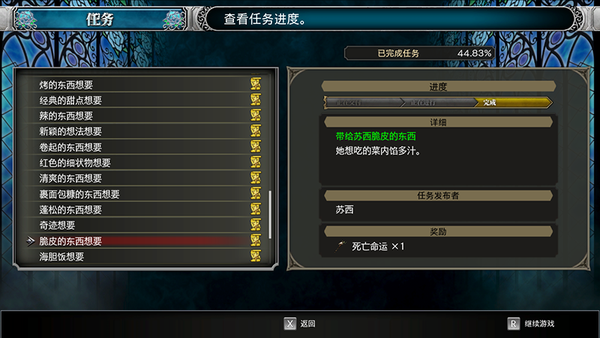 《血污：夜之仪式》苏西的料理任务大全 美味的料理各种想要