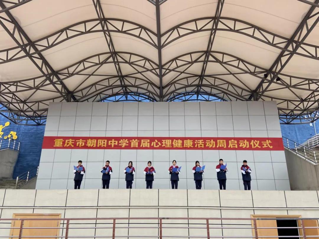 一场"心"的盛宴—心向阳光,快乐成长——重庆市朝阳中学