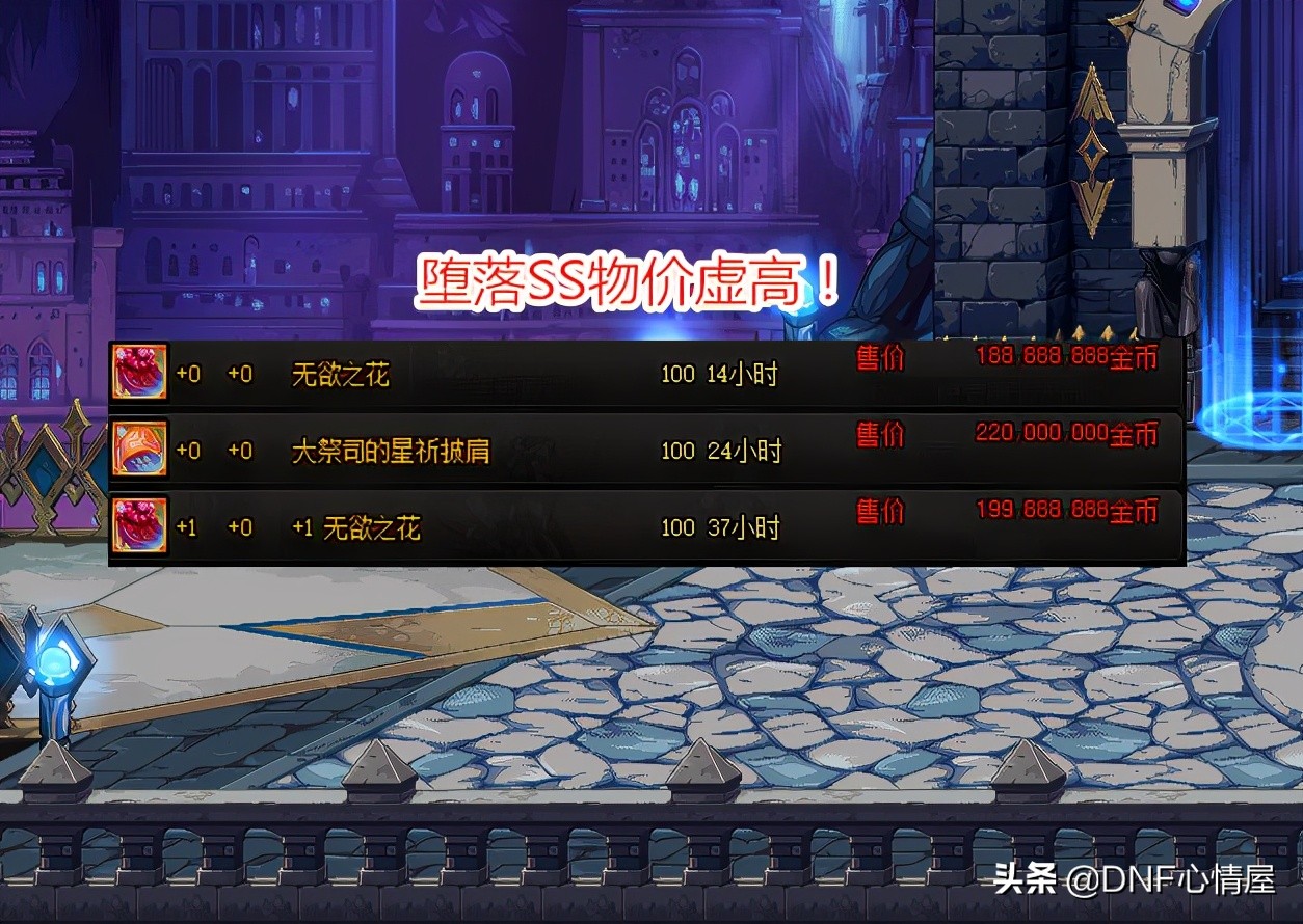 DNF：25号道具一览！光头药剂不到3W，堕落SS拍卖行虚高