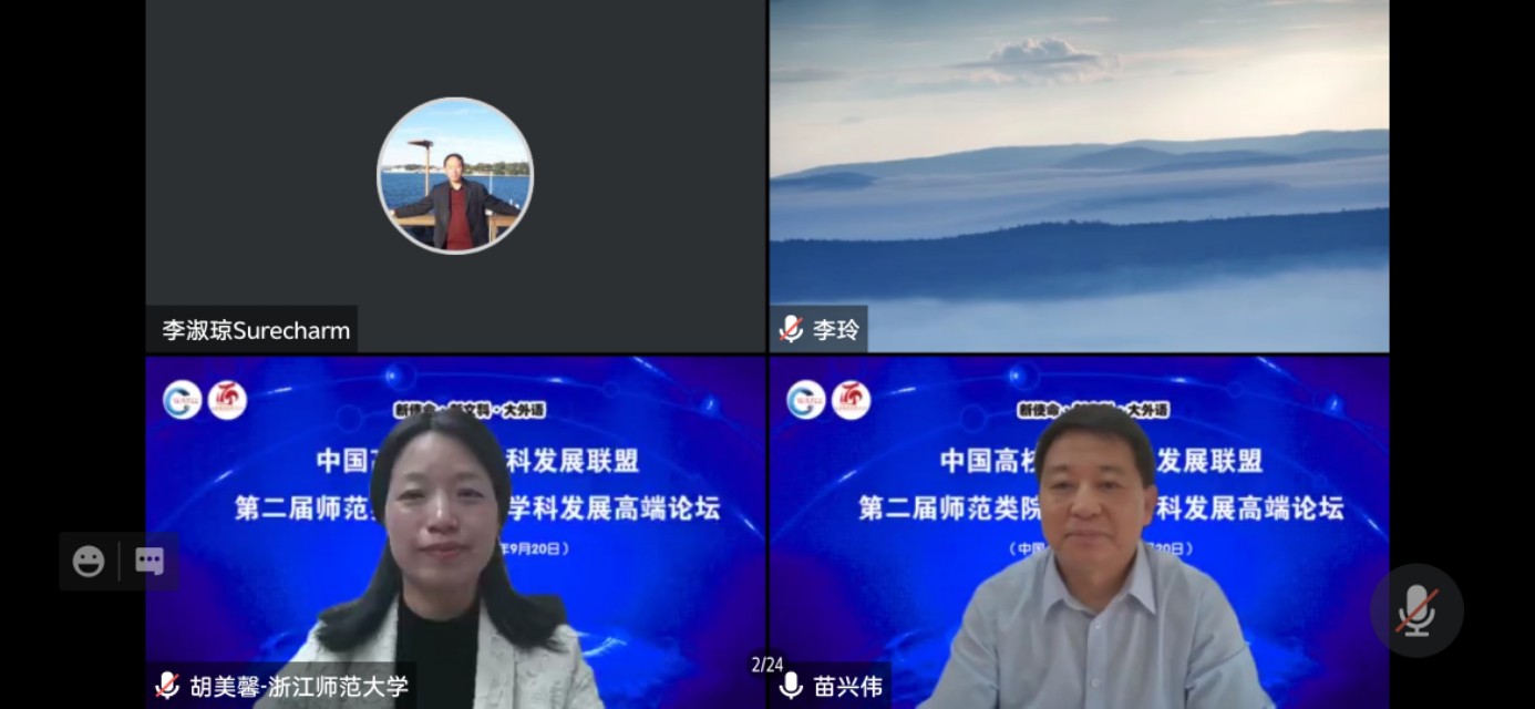 第二届师范类院校外语学科发展高端论坛线上成功召开