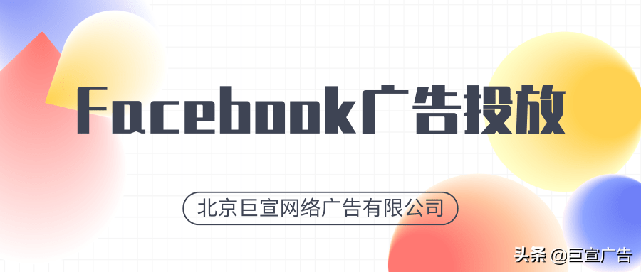 Facebook广告投放样式、推广优势、开户时间、运营代理