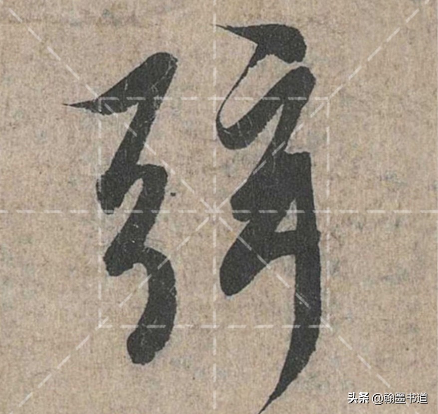 《兰亭序》技法二十一：长横折钩、短横折钩、横折弯钩、竖横折钩