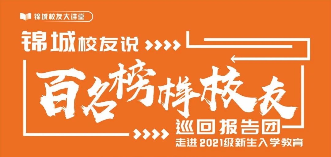 锦城学院（锦城学院校友天团助阵2021级新生开学典礼）