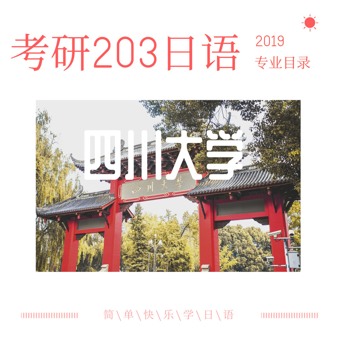 四川大学2019年可以用203日语参加考试的专业目录来啦！！！