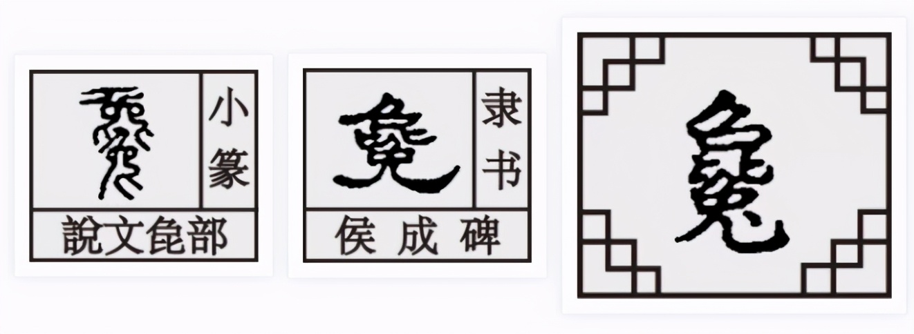 兔字家族：毚、馋、谗，馋嘴、谗言，原来和兔子的关系这么密切啊