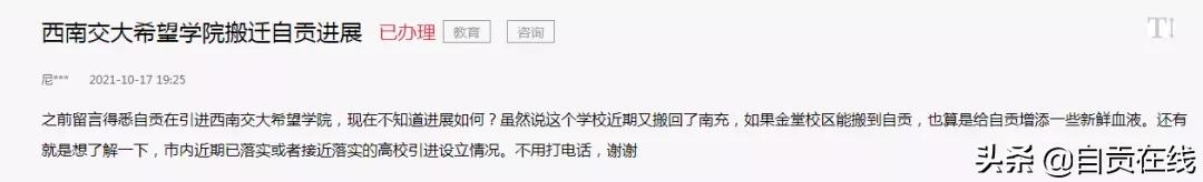 西南交大希望学院落户自贡？官方回复来了......