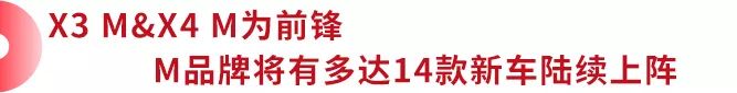14款性能车已经在路上，宝马宣布全面打造M品牌