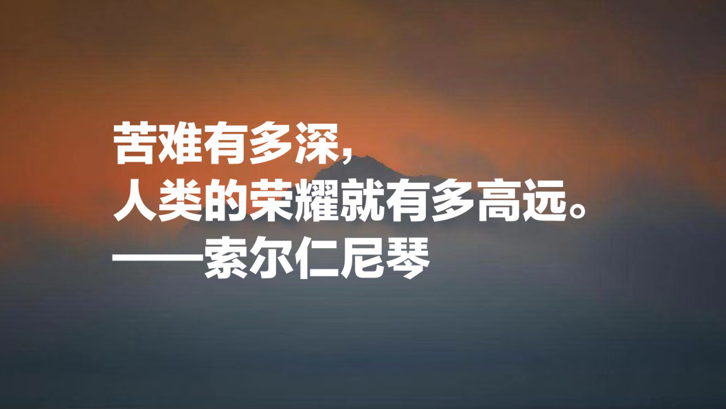 俄罗斯作家索尔仁尼琴十句名言，句句正义感十足，值得细细品读