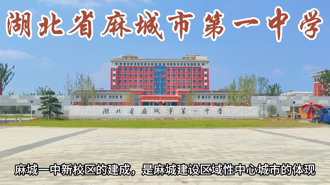 黄冈中学和麻城一中，谁将是未来的黄冈第一？希望学习襄阳模式