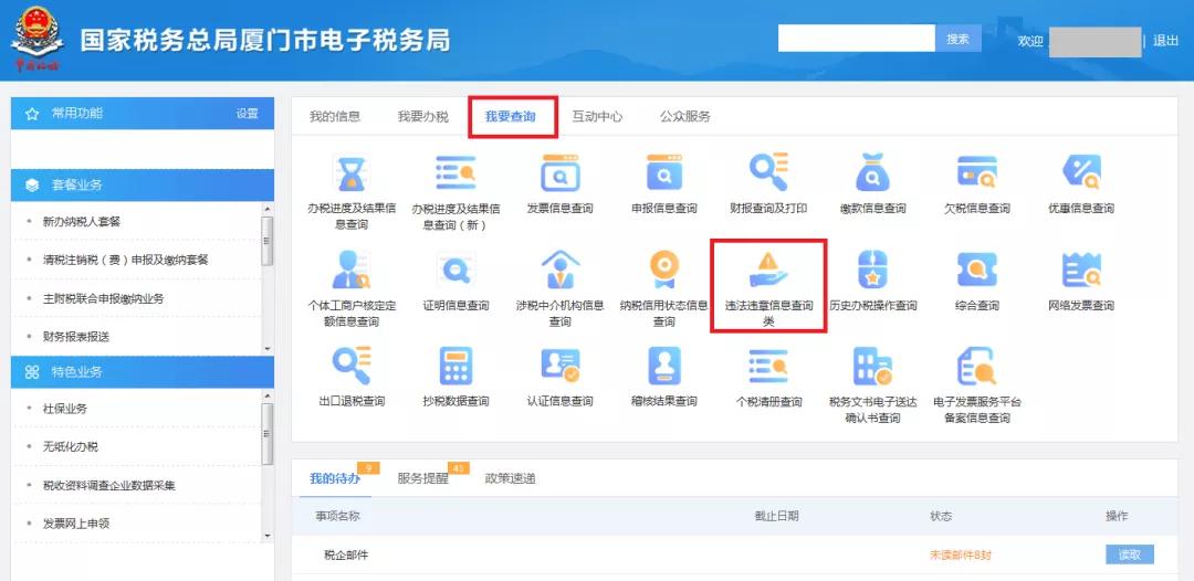 便民办税丨电子税务局违法违章查询入口来了