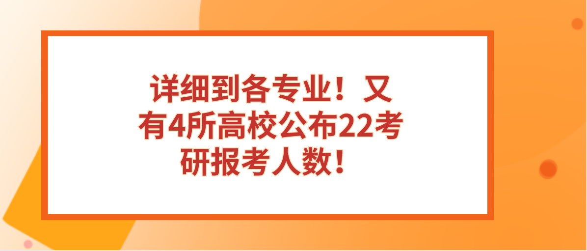 详细到各专业！又有4所高校公布22考研报考人数