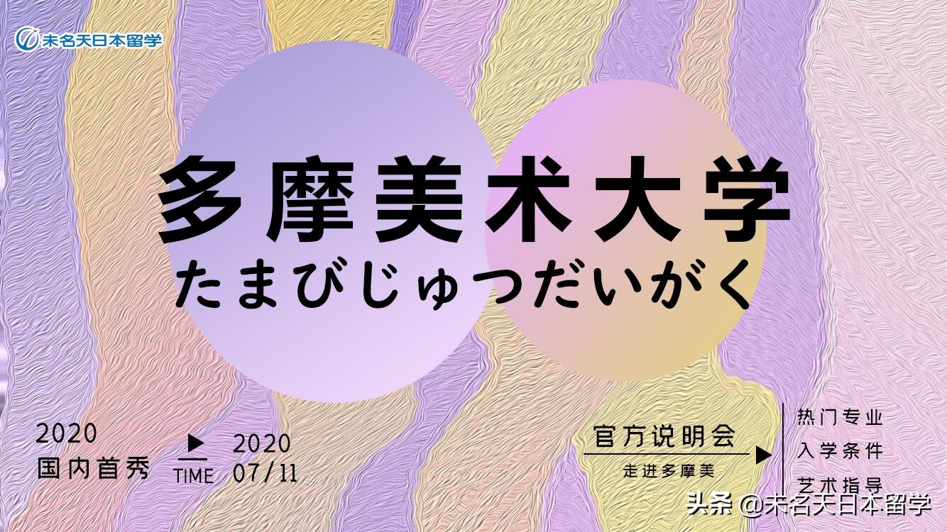 日本艺术留学热门大学多摩美术大学了解一下