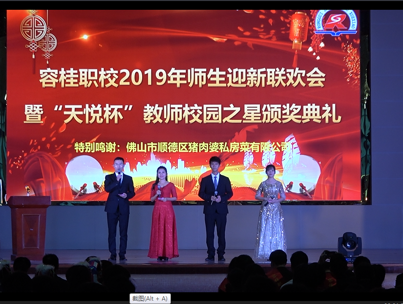 容桂职校2019年师生迎新联欢会 暨“天悦杯”教师之星颁奖典礼