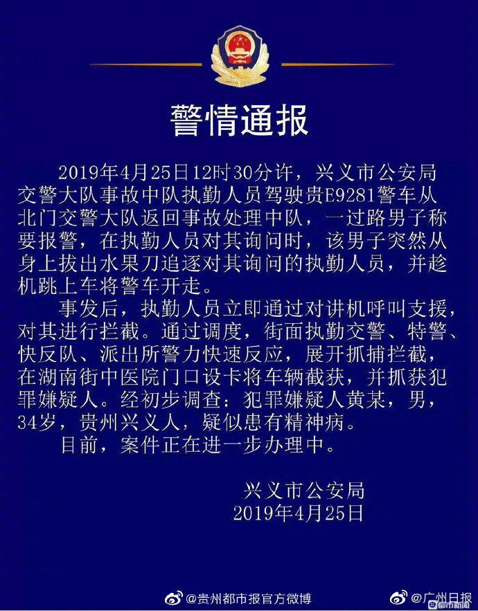 贵州一男子持刀抢走警车，警方设卡拦截警车被撞烂