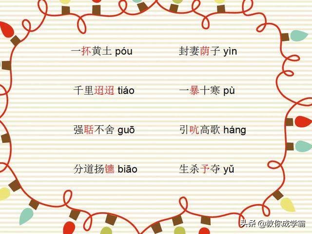 这些成语中的难读字，孩子一错再错！为孩子收藏