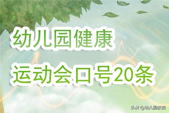 幼儿园健康运动会口号20条