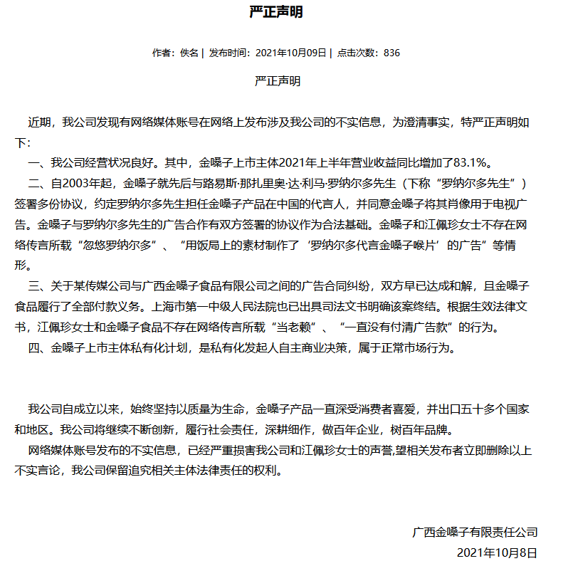从找罗纳尔多拍广告到退市，金嗓子是怎么消失在大众视野的？