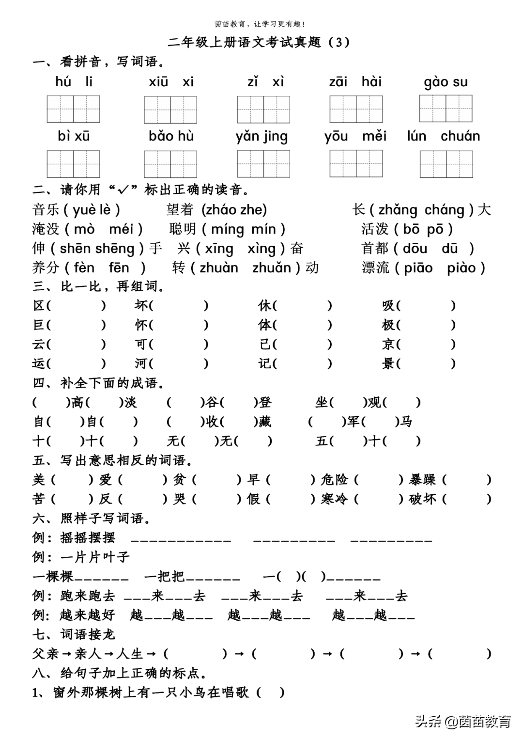 二年级上册语文期末考试真题5份，可打印附答案