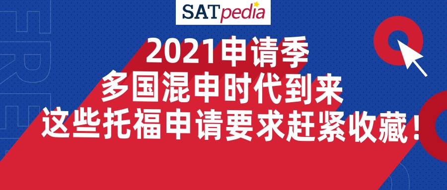 2021申请季，多国混申时代到来，这些托福申请要求赶紧收藏