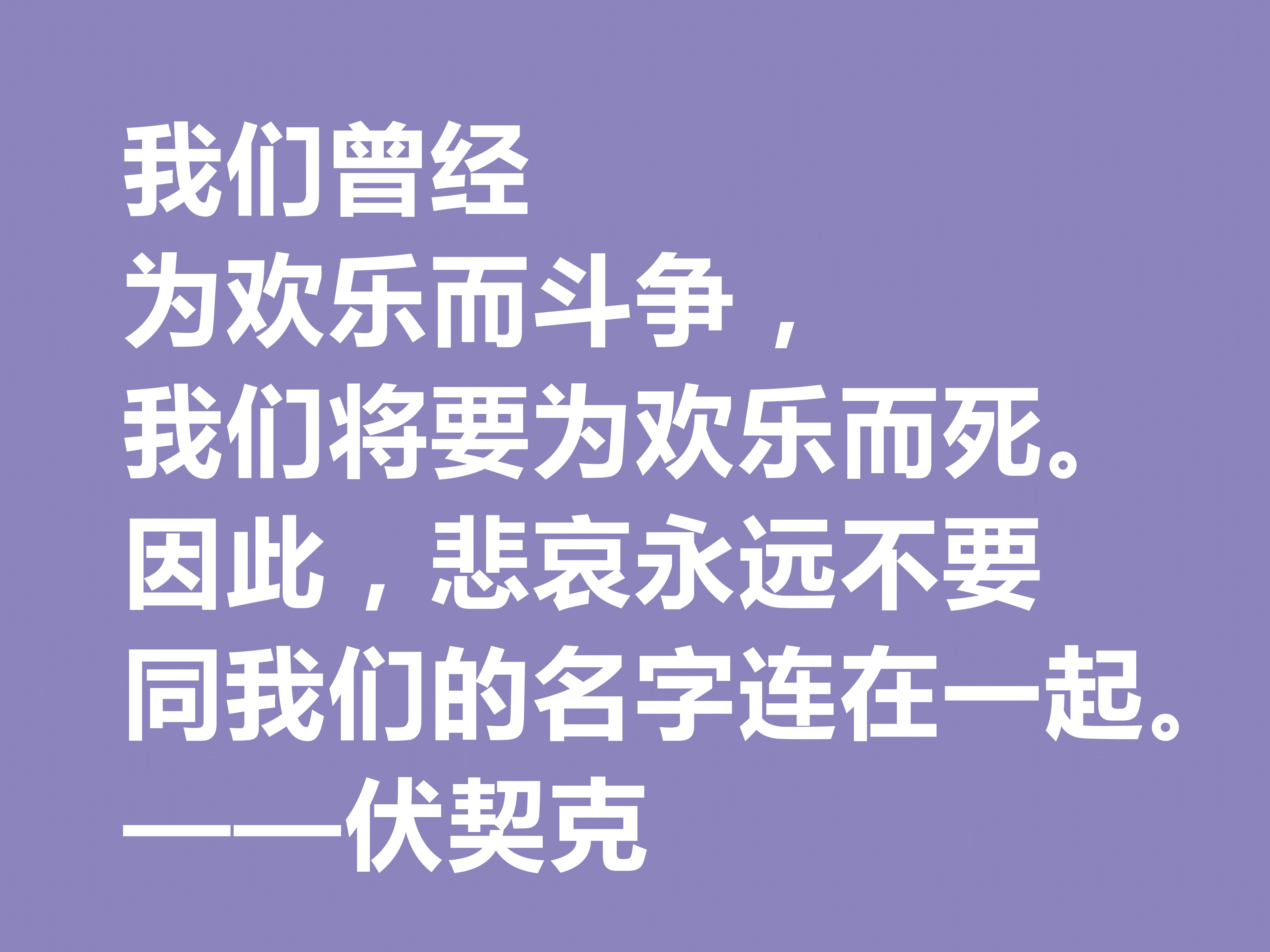 他在临死前，用鲜血写下不朽之作，伏契克这八句格言充满无穷力量