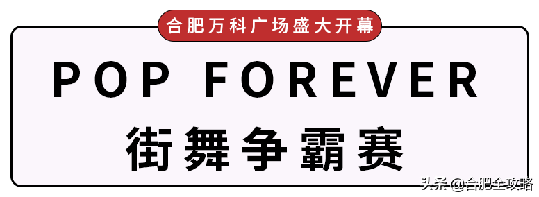 合肥万科广场盛大开幕！全场3折起、千款美食超低价....