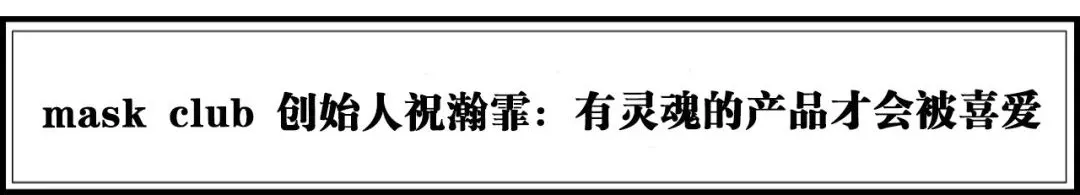 流量堆积到价值破圈,20个引领服装、时尚新潮流的品牌 | 年度榜单
