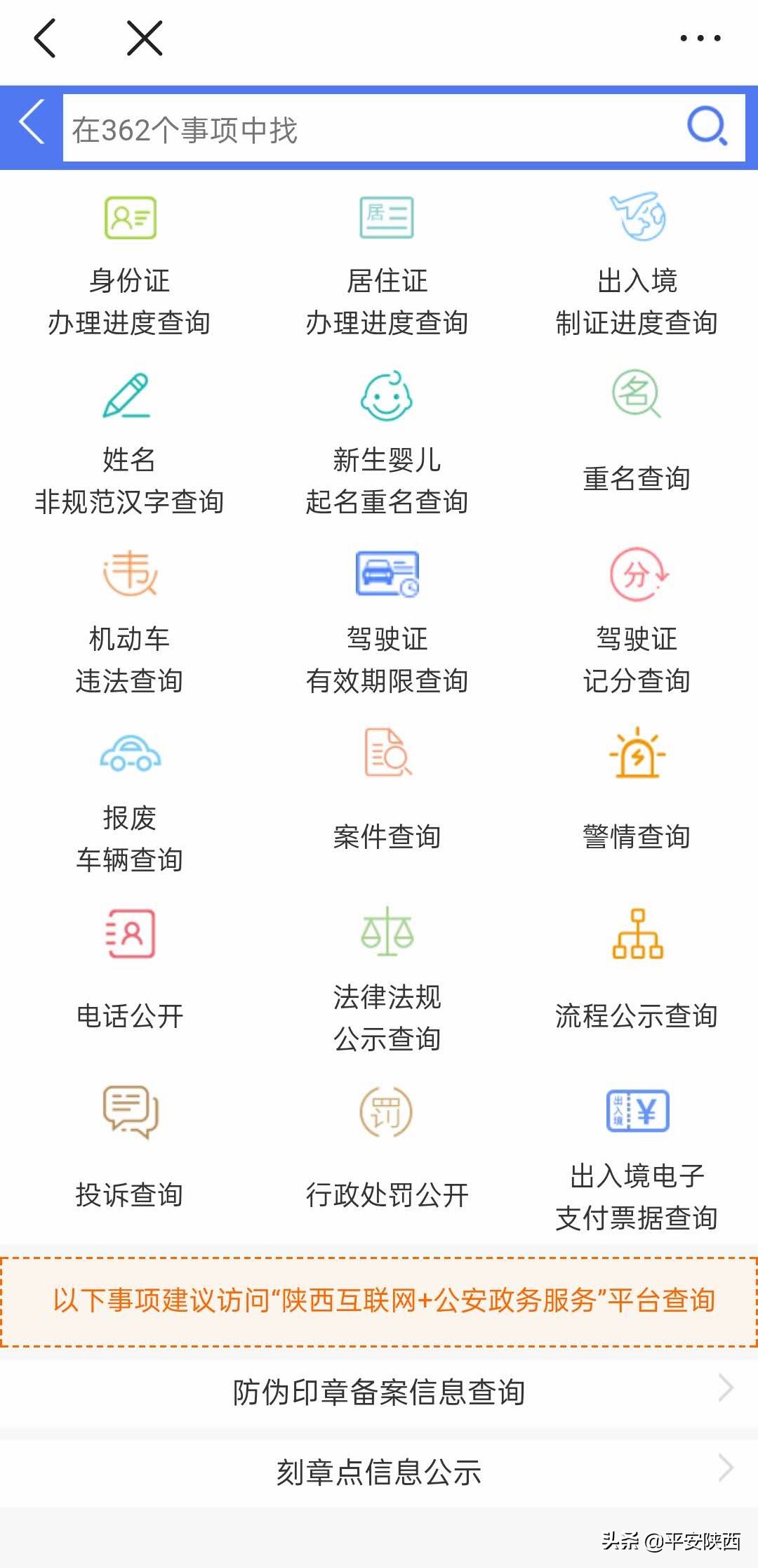 @平安陕西可以网上办事了！重名查询、户政驾管等357项公安业务可线上办