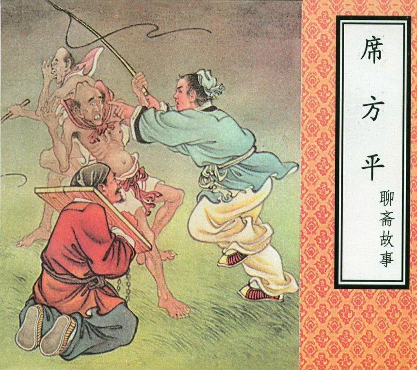 中国古代志怪小说翻译（四十三）「聊斋志异．席方平」