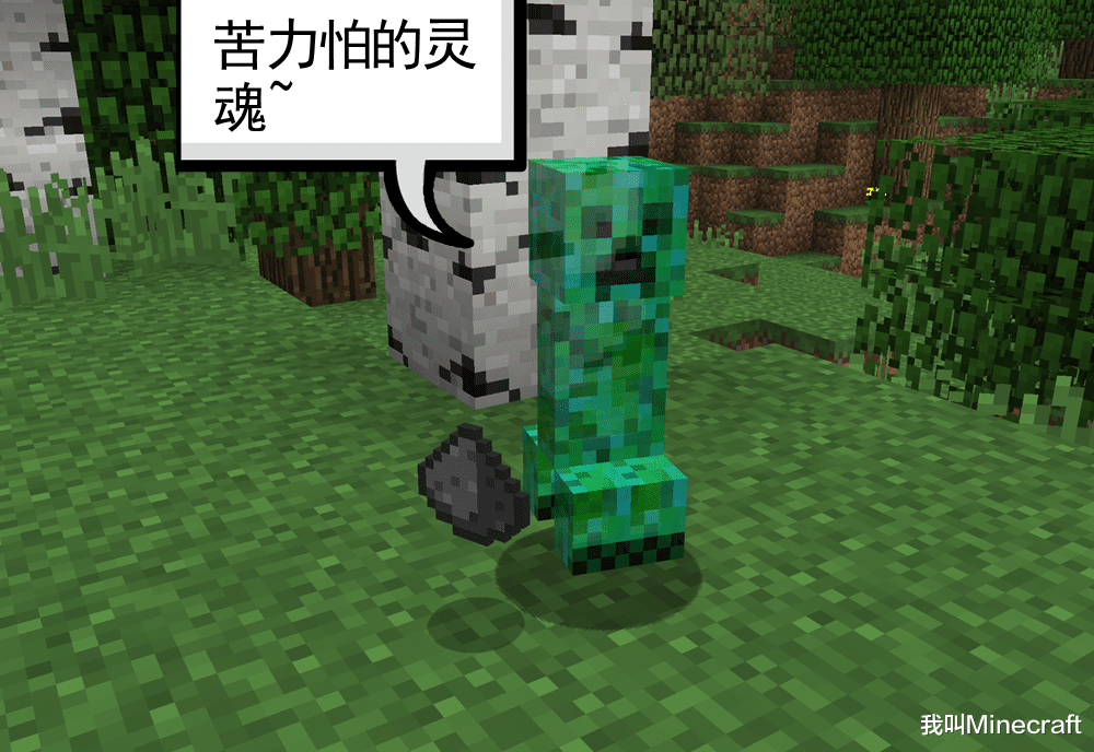 我的世界：如果我变成一只“苦力怕”，该怎么生存？撸树靠自爆