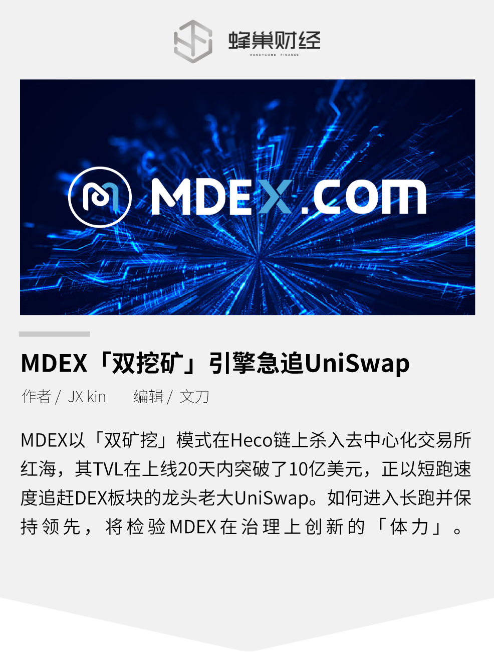 MDEX“双挖”引擎追UniSwap