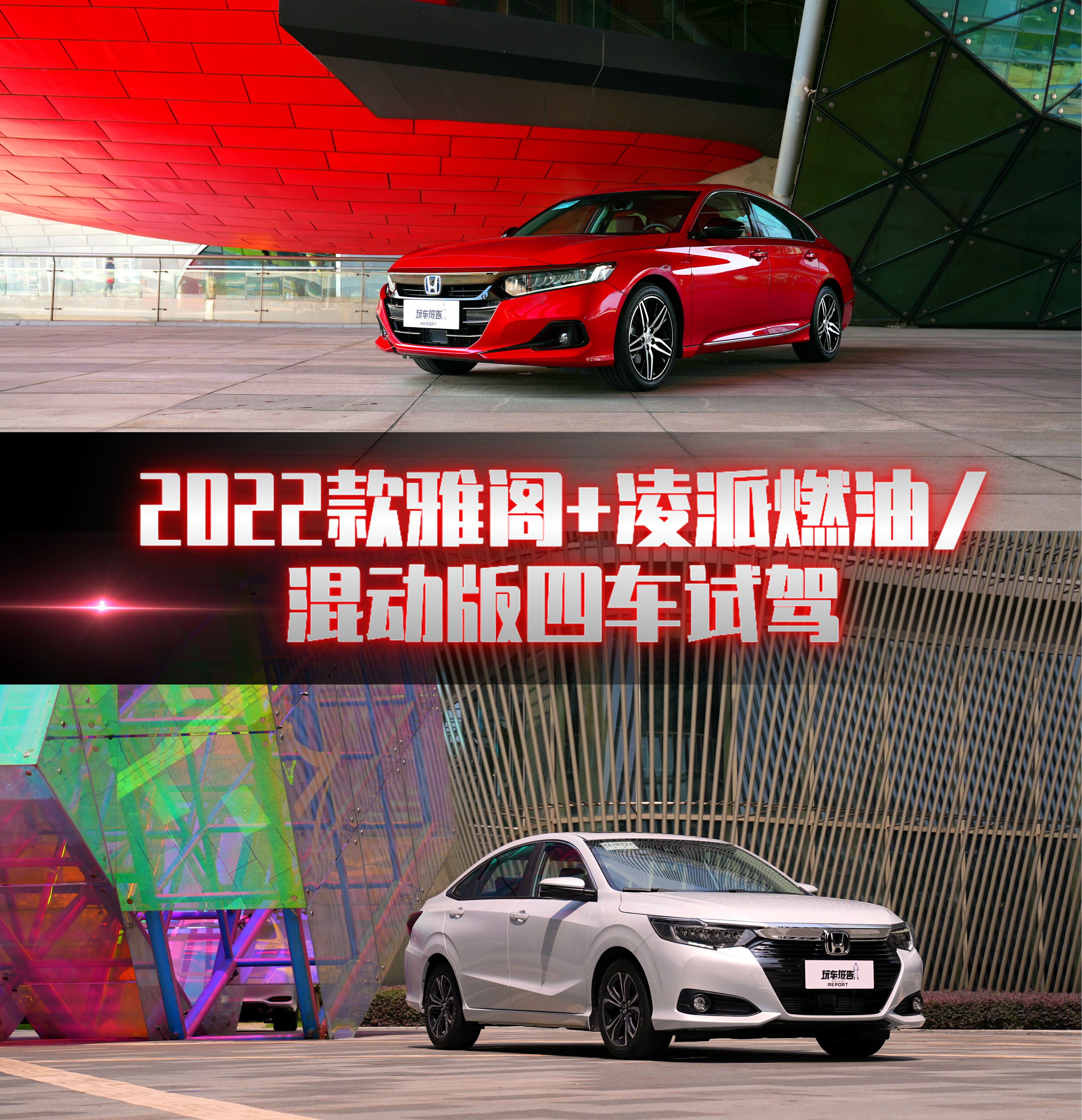 2022款雅阁+凌派燃油/混动版试驾！除了智能化升级，还有哪些亮点
