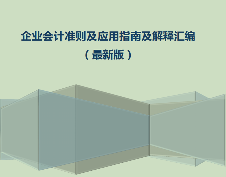 最新版企业会计准则及应用指南超全汇总，你用的都可打印，实用