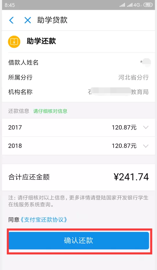 @肥乡大学生！「国家开发银行助学贷款」支付宝（手机端）还款操作流程