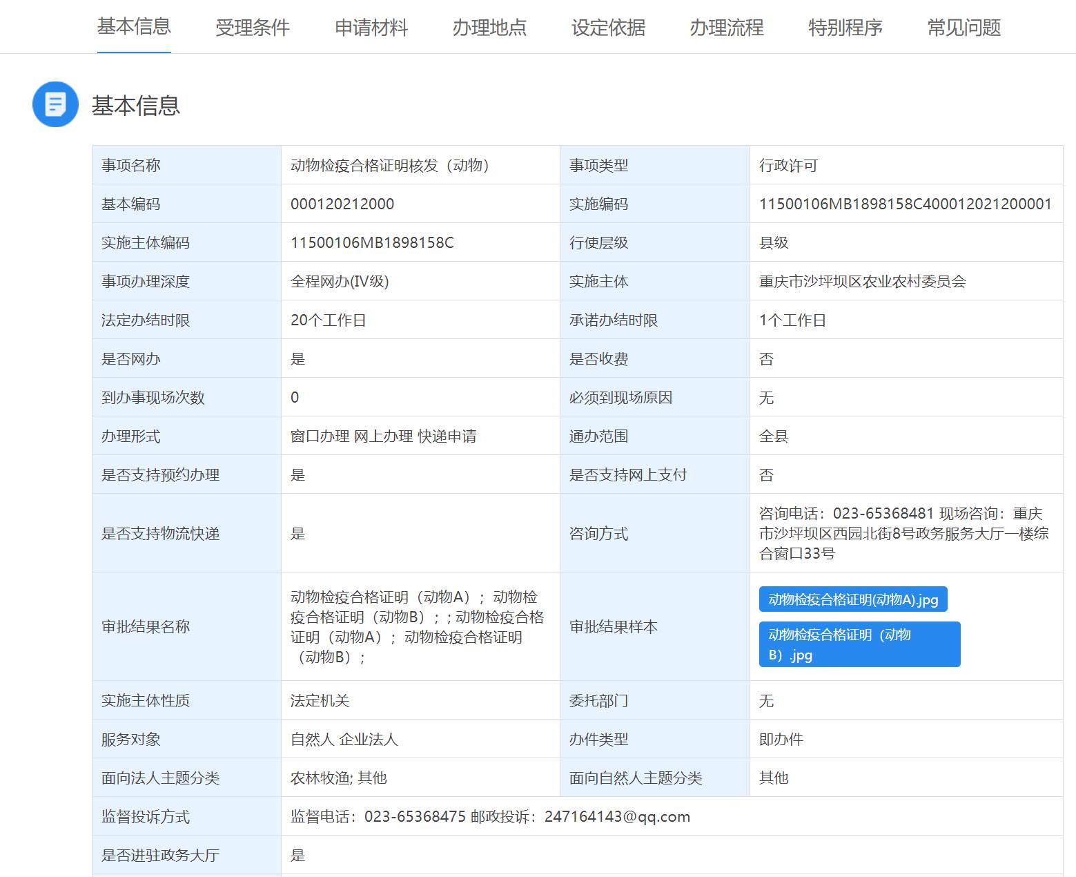《动物检疫合格证明》是什么，该联系哪个部门办理？