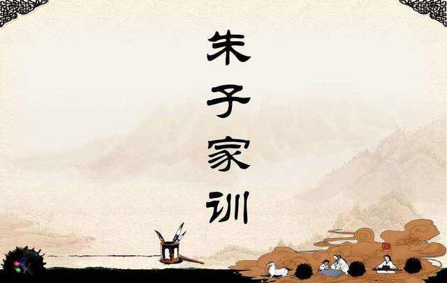 《朱子家训》全文，译文，经久不衰的治家教子宝典（为孩子收藏）