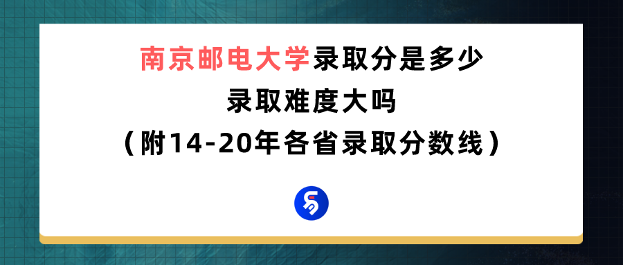 南京邮电大学是一本吗（南京邮电大学录取分是多少）