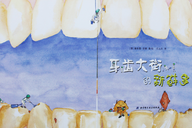 有声绘本故事《牙齿大街的新鲜事》：让孩子从此爱上刷牙