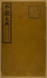 《永乐大典》编撰于明朝永乐年间 全书22937卷 11095册 约3.7亿字