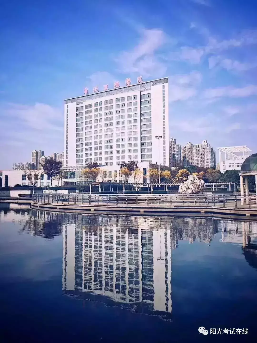 常州工程职业技术学院（一所值得报考的山东省外专科院校）