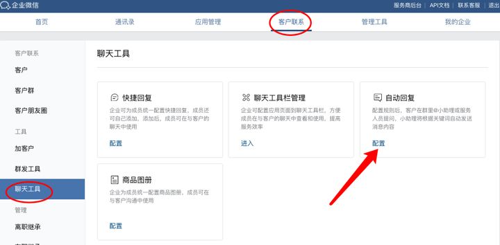 企业微信怎么设置关键词自动回复？