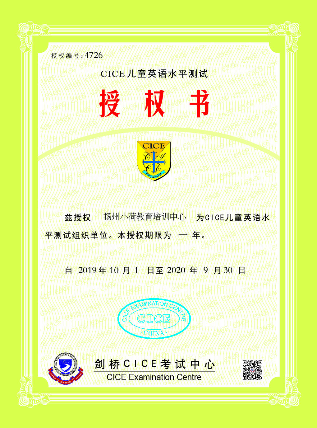 扬州小荷教育培训中心被授予剑桥CICE英语邗江区考点
