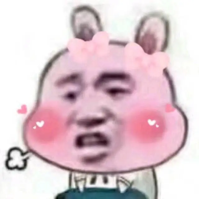 最新猛男表情包：粉粉嫩嫩的好可耐