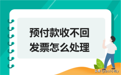 冲销预付账款会计分录（预付款收不回发票怎么处理）