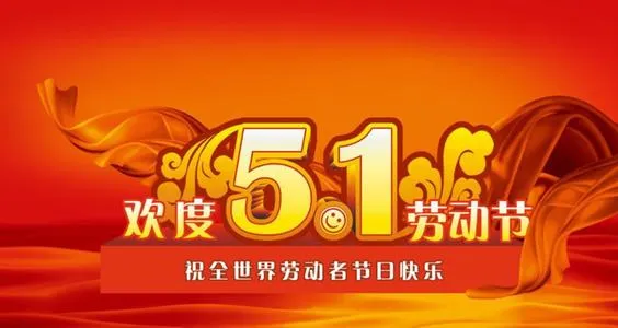 2020五一劳动节快乐图片精选 五一快乐图片带字带祝福语简短